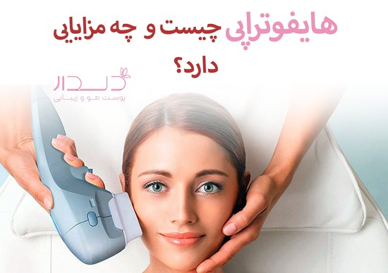 هایفوتراپی 2