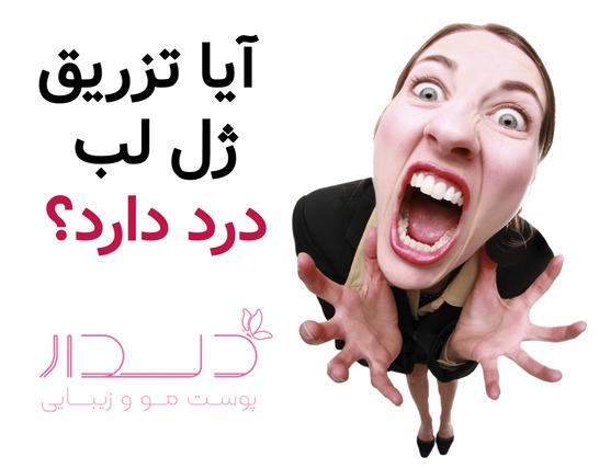 آیا تزریق ژل لب درد دارد؟