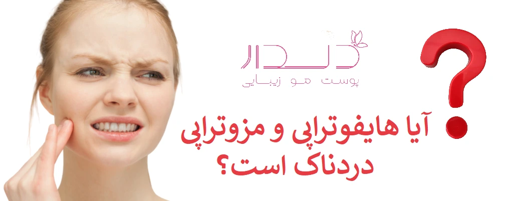 هایفوتراپی بهتر است یا مزوتراپی