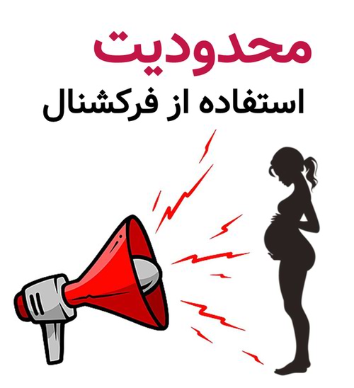 محدودیت استفاده از فرکشنال