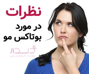 نظرات درباره بوتاکس مو