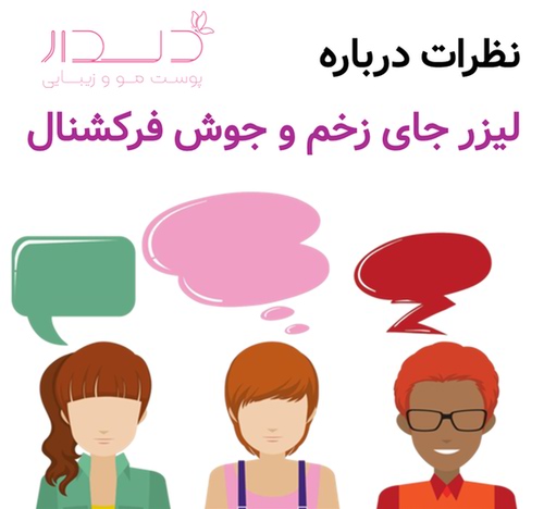 نظرات درباره لیزر جای زخم و جوش فرکشنال