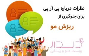 نظرات درباره پی آر پی برای جلوگیری از ریزش مو