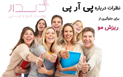 نظرات درباره پی آر پی برای جلوگیری از ریزش مو