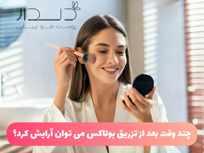 نکات مهم برای آرایش بعد از بوتاکس