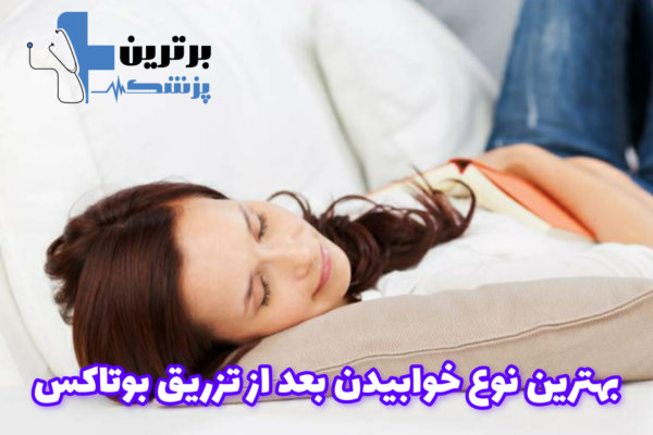 چگونگی خوابیدن بعد از تزریق بوتاکس