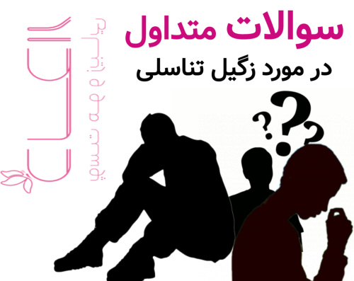 سوالات متداول در مورد زگیل تناسلی