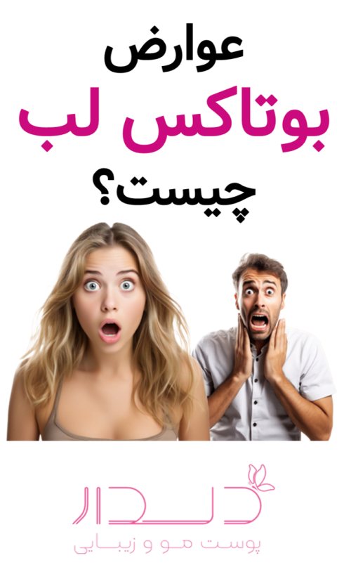 عوارض بوتاکس