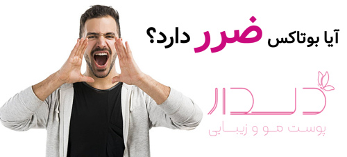 هزینه بوتاکس خط خنده در مرکز زیبایی دلدار