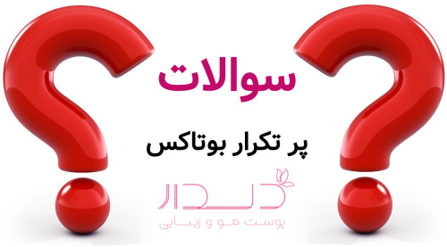 سوالات رایج بوتاکس