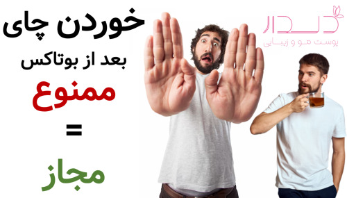 خوردن چای بعد از بوتاکس