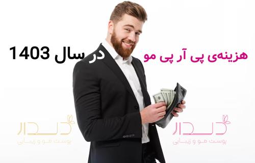 قیمت پی آر پی مو