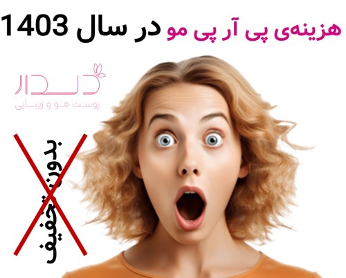 هزینه پی آر پی مو در سال 1403