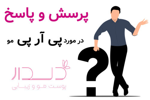 پرسش و پاسخ در مورد پی آر پی مو