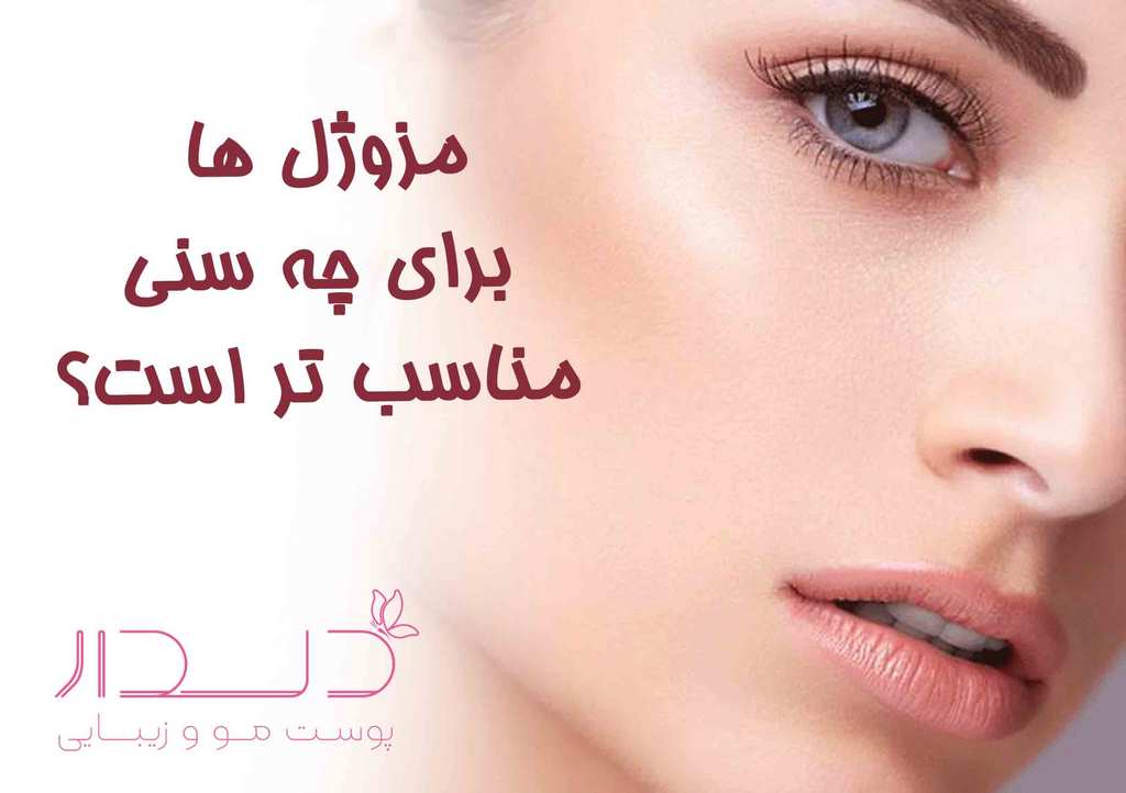 سن مناسب تزریق مزوژل