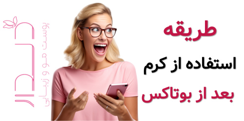 طریقه استفاده از کرم های بعد از بوتاکس