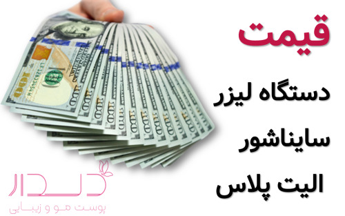 هزینه لیزر با دستگاه الیت پلاس