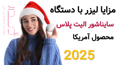 مزایای لیزر با دستگاه سایناشور الیت پلاس محصول آمریکا 2025 فواید سایناشور