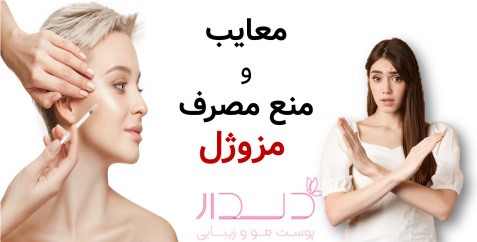 معایب و منع مصرف مزوژل