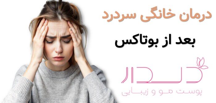 درمان سردرد در خانهدرمان سردرد بعد از بوتاکس در خانه