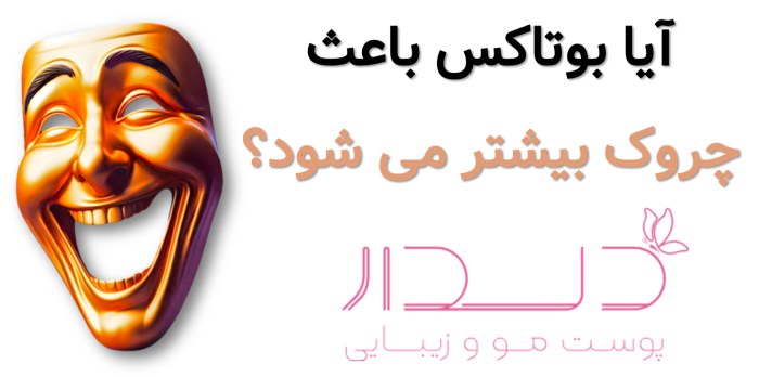 آیا بوتاکس باعث چروک بیشتر میشود؟