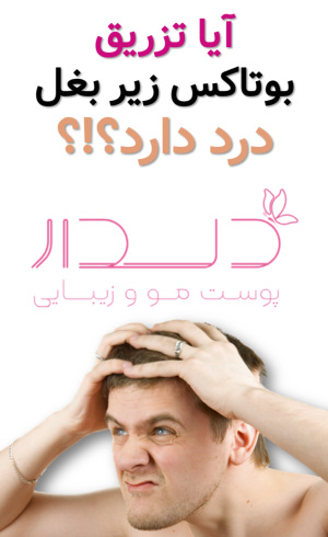 آیا تزریق بوتاکس زیر بغل درد دارد؟
