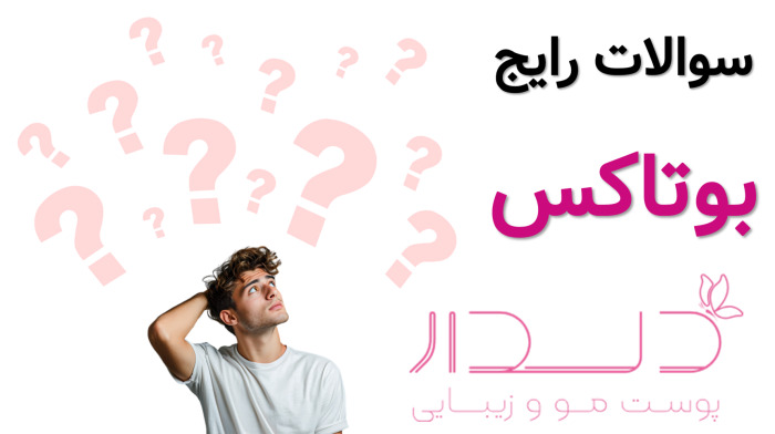 سوالات متداول درباره بوتاکس فول فیس