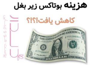 هزینه بوتاکس زیر بغل قیمت بوتاکس زیر بغل