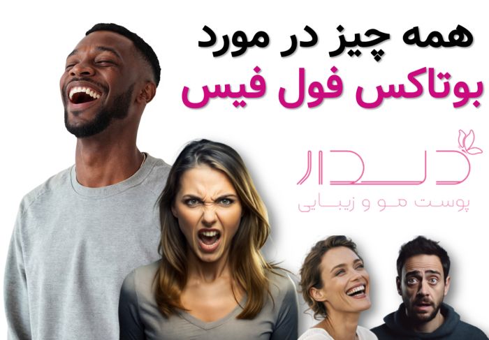 همه چیز در مورد بوتاکس فول فیس بوتاکس فول فیس چیست؟