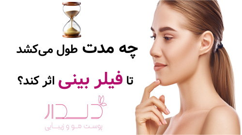چه مدت طول می‌کشد تا فیلر بینی اثر کند؟