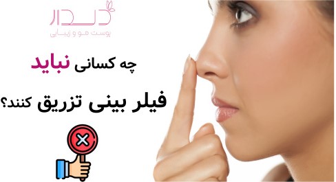 چه کسانی نباید فیلر بینی تزریق کنند؟