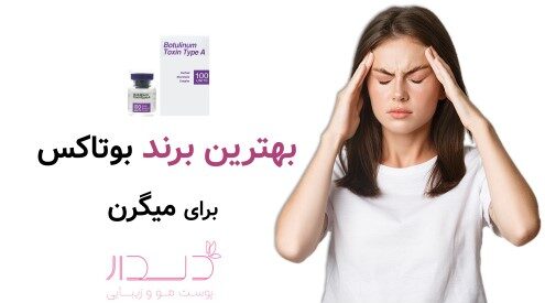 بهترین برند بوتاکس میگرن