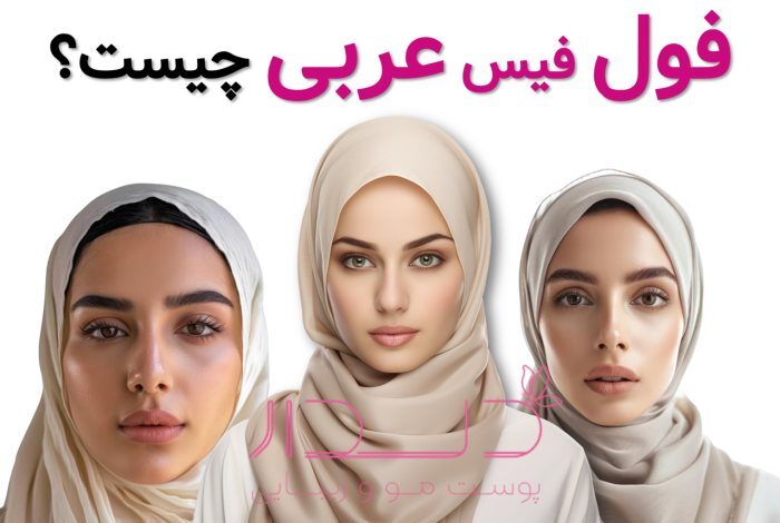 نمونه فول فیس عربی
