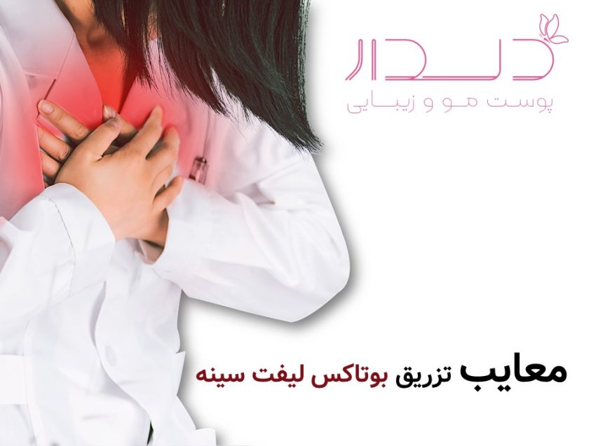 عوارض و معایب بوتاکس لیفت سینه