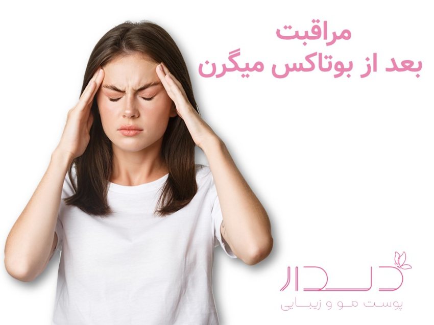 بوتاکس میگرن