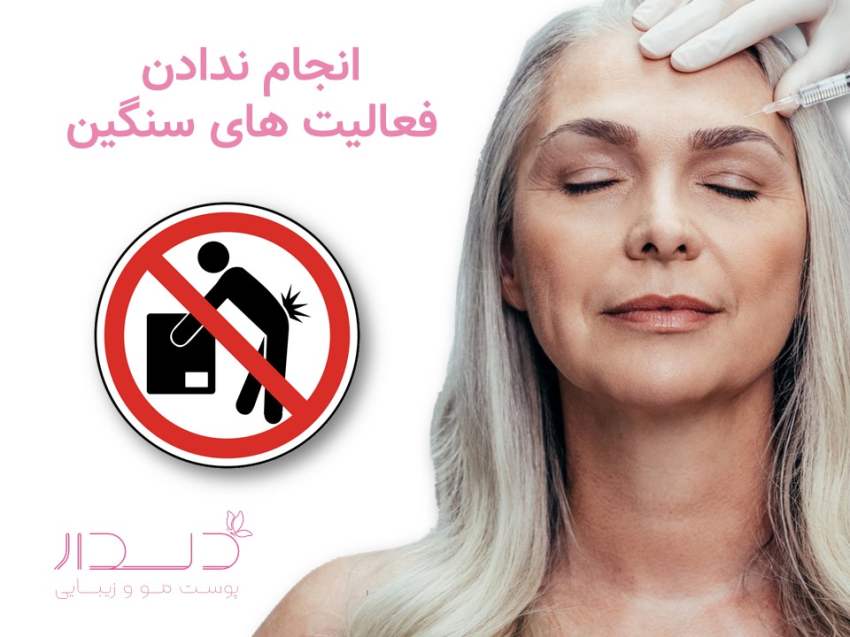 انجام ندادن فعالیت های سنگین