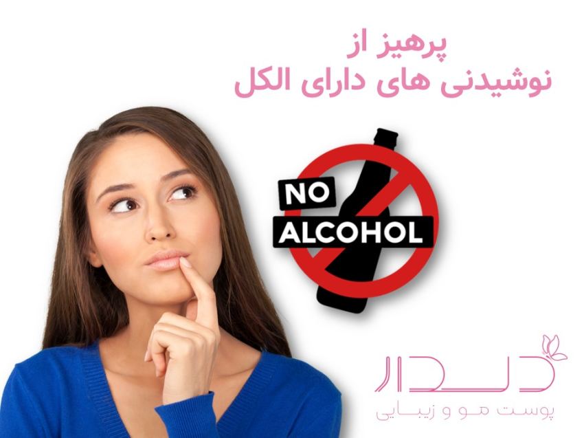 پرهیز از نوشیدن الکل