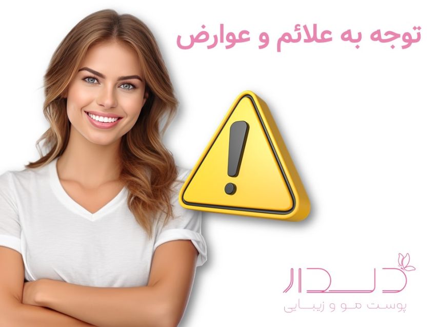 توجه به عوارض