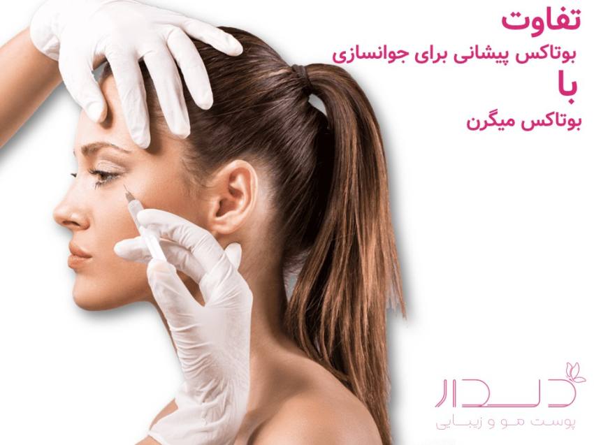 تفاوت درمان ها ی مختلف با بوتاکس