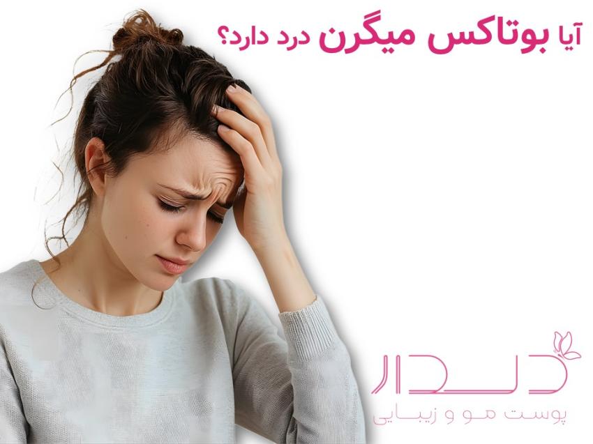 درد ناشی از بوتاکس