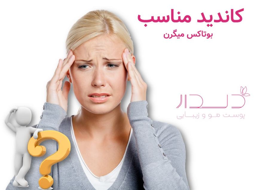 کاندید مناسب بوتاکس میگرن