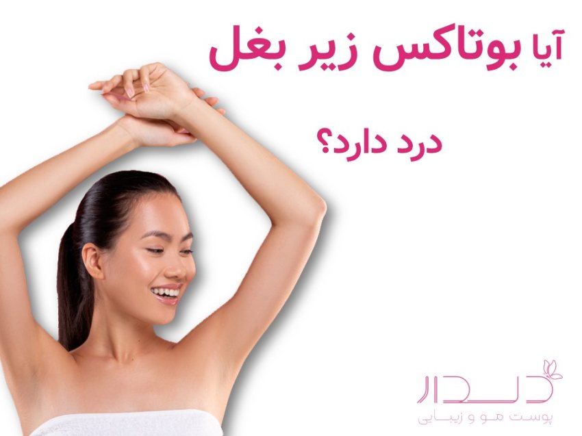 درد هنکام تزریق بوتاکس