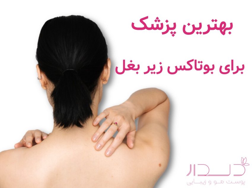 بهترین پزشک تزریق بوتاکس