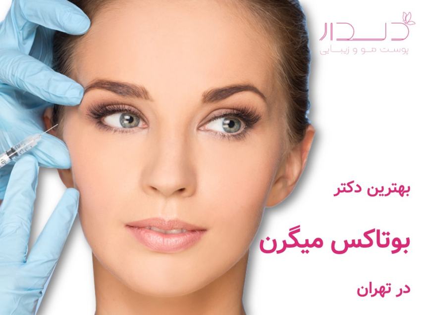 بوتاکس میگرن