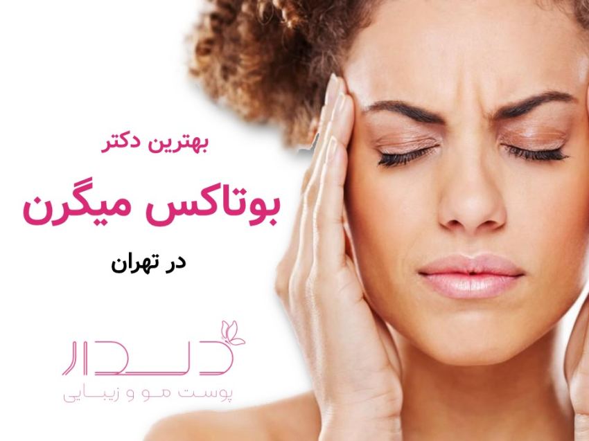 بهترین دکتر بوتاکس میگرن