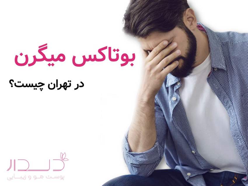 بوتاکس و میگرن در تهران