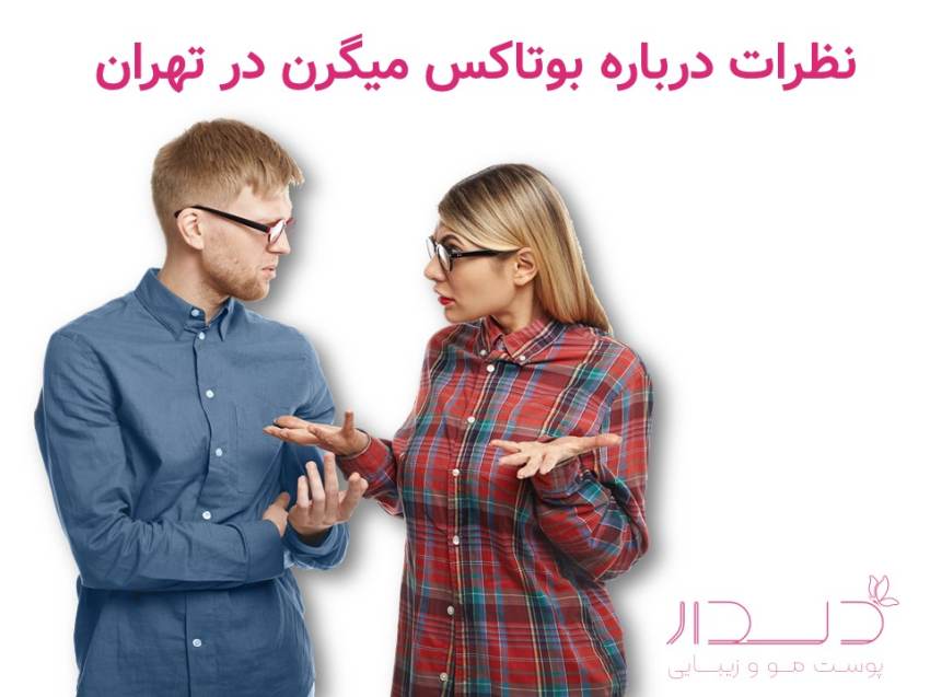 پرس و جو درباره اثر درمانی بوتاکس میگرن