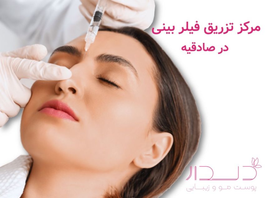 مرکز تزریق فیلر بینی در صادقیه