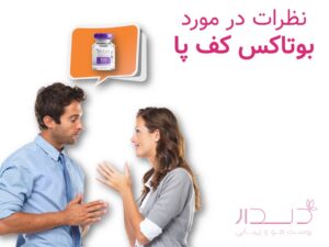 نظرات درباره بوتاکس کف پا