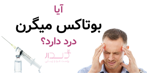 آیا بوتاکس میگرن درد دارد؟